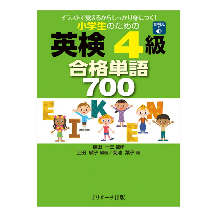 楽天市場 小学生のための英検4級 合格単語700 音声ダウンロード付き Jリサーチ出版 英語教材 英会話 英検 英検対策 過去問 問題集 家庭学習 自宅学習 家庭 自宅 学習 聞き流し 読み聞かせ リスニング 英語耳 英語脳 英語伝 Eigoden