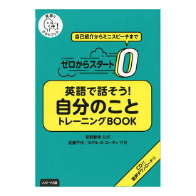 ゼロからスタート 英語で話そう！自分のこと トレーニングBOOK 音声CD付き Jリサーチ出版 英語教材 英会話 英語 英会話教材 英語教材 スピーキング 英検 オンラインスタディ