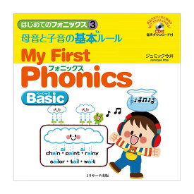 はじめてのフォニックス3 母音と子音の基本ルール My First Phonics Basic CD付き Jリサーチ出版 子供向け 英語教材 おすすめ 聞き流し リスニング 英語耳 英語脳