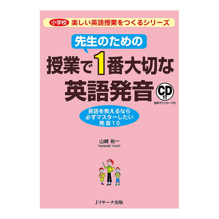 楽天市場 先生のための授業で1番大切な英語発音 音声cd付き Jリサーチ出版 英語教材 英会話 英語伝 Eigoden