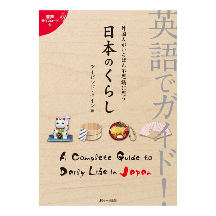 楽天市場 英語でガイド 外国人がいちばん不思議に思う 日本のくらし 音声ダウンロード付き 送料無料 英語教材 英会話教材 Jリサーチ出版 文化 英語 紹介 習慣 英語伝 Eigoden