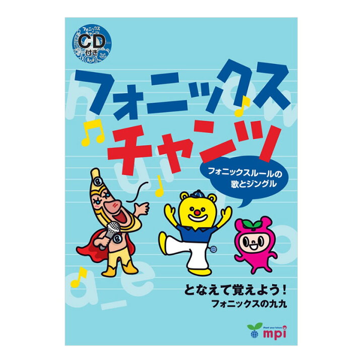 楽天市場 フォニックス チャンツ フォニックスルールの歌とジングル となえて覚えよう フォニックスの九九 Cd付き絵本 英語 絵本 発音 小学生 英語教材 英会話教材 ワークブック 英語伝 Eigoden