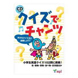 英語 絵本 クイズでチャンツ きみもクイズ王に挑戦しよう！ 小学生英語クイズ102問に挑戦！ CD付き 子ども cd 絵本 英語 発音 小学生 幼児 聞き流し リスニング 英語耳 子供 英語教材 おすすめ 英会話 教材 英語 歌 リズム チャンツ 発音 法則 英語発音 ドリル ワークブック