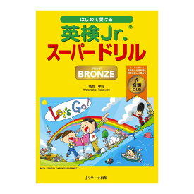はじめて受ける英検Jr. スーパードリル ブロンズ 音声DL版 Jリサーチ出版 送料無料 英語教材 英会話 英検 英語検定 試験 英語 音声 ネイティブ音声 聞き流し リスニング 小学生 小学 英検ジュニア おすすめ