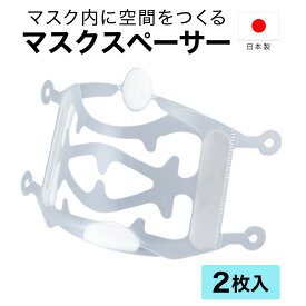 マスクスペーサー 2枚入 日本製 ジェコル 正規販売店 マスクフレーム マスク スペーサー インナー 中 に 入れる フレーム インナーフレーム 息しやすい 3d 立体マスク マスクインナー 不織布 布マスク 洗えるマスク 対応