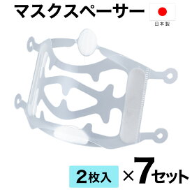 マスクスペーサー 2枚入×7セット（計14枚） 日本製 送料無料 ジェコル 正規販売店 マスクフレーム マスク 不織布 マスクインナー インナー フレーム インナーフレーム 3d 立体マスク 布マスク 不織布マスク 対応