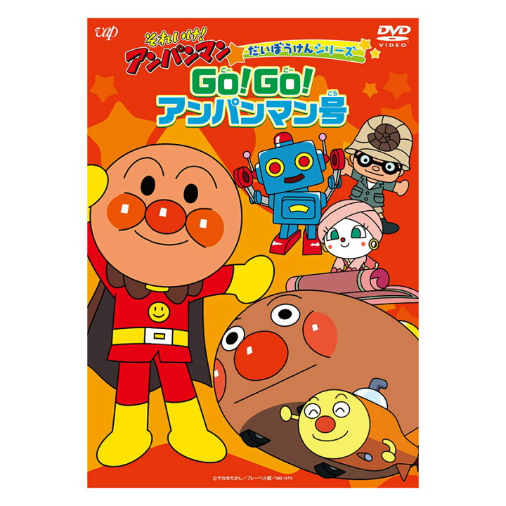 楽天市場 それいけ アンパンマン だいぼうけんシリーズ Go Go アンパンマン号 Dvd アンパンマン 送料無料 歌 知育 育脳 知育玩具 ことば 赤ちゃん 英語伝 Eigoden