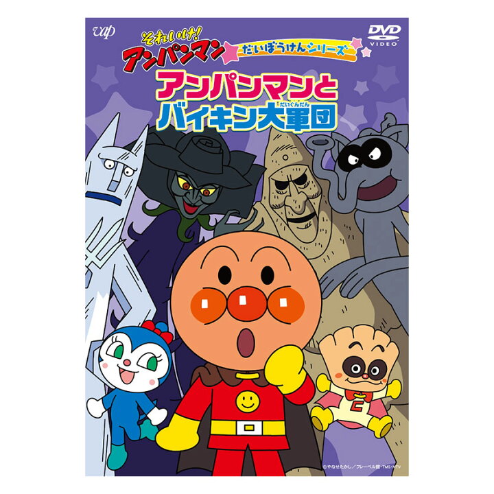 楽天市場 それいけ アンパンマン だいぼうけんシリーズ アンパンマンとバイキン大軍団 Dvd 送料無料 アンパンマン ばいきんまん 歌 知育 知育玩具 ことば 赤ちゃん 子ども 子供 音楽 言葉 アニメ 幼児 幼稚園 保育園 文字 自宅 学習 頭がよくなる 入園祝い 誕生日