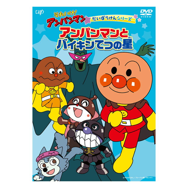 楽天市場 それいけ アンパンマン だいぼうけんシリーズ アンパンマンとバイキンてつの星 Dvd 送料無料 ことば 赤ちゃん 子ども あんぱんまん 子供 音楽 言葉 アニメ 幼児 幼稚園 保育園 文字 自宅 学習 頭がよくなる 誕生日プレゼント 英語伝 Eigoden