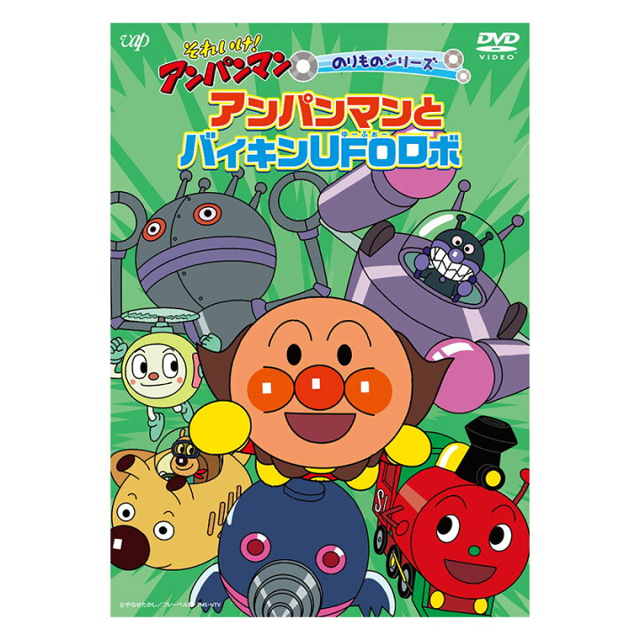 楽天市場 それいけ アンパンマン のりものシリーズ アンパンマンとバイキンufoロボ Dvd アンパンマン 歌 知育 育脳 知育玩具 ことば 赤ちゃん 英語伝 Eigoden