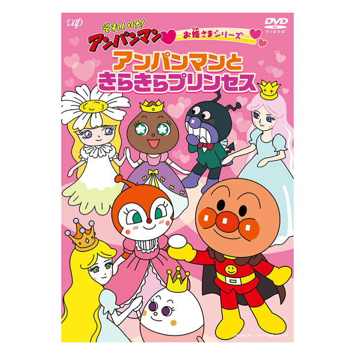 楽天市場 それいけ アンパンマン お姫さまシリーズ アンパンマンときらきらプリンセス Dvd 送料無料 手遊び てあそび うた 歌 知育 知育玩具 ことば 赤ちゃん 子ども あんぱんまん 子供 音楽 言葉 アニメ 幼児 幼稚園 保育園 文字 自宅 学習 頭がよくなる 入園祝い 誕生