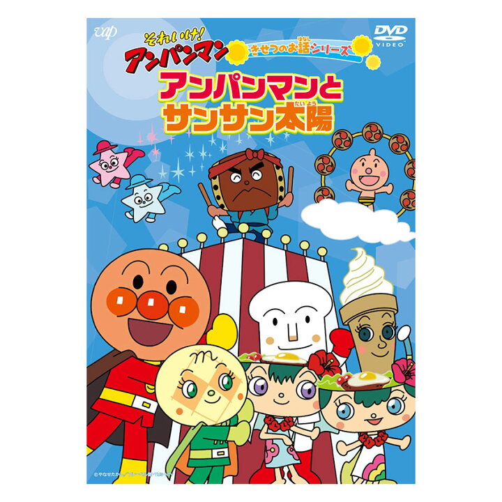 楽天市場 それいけ アンパンマン きせつのお話シリーズ アンパンマンとサンサン太陽 Dvd 送料無料 歌 知育 知育玩具 ことば 赤ちゃん 子ども 子供 音楽 言葉 季節のお話 アニメ 幼児 幼稚園 保育園 文字 自宅 学習 頭がよくなる 入園祝い 誕生日プレゼント 英語伝 Eigoden