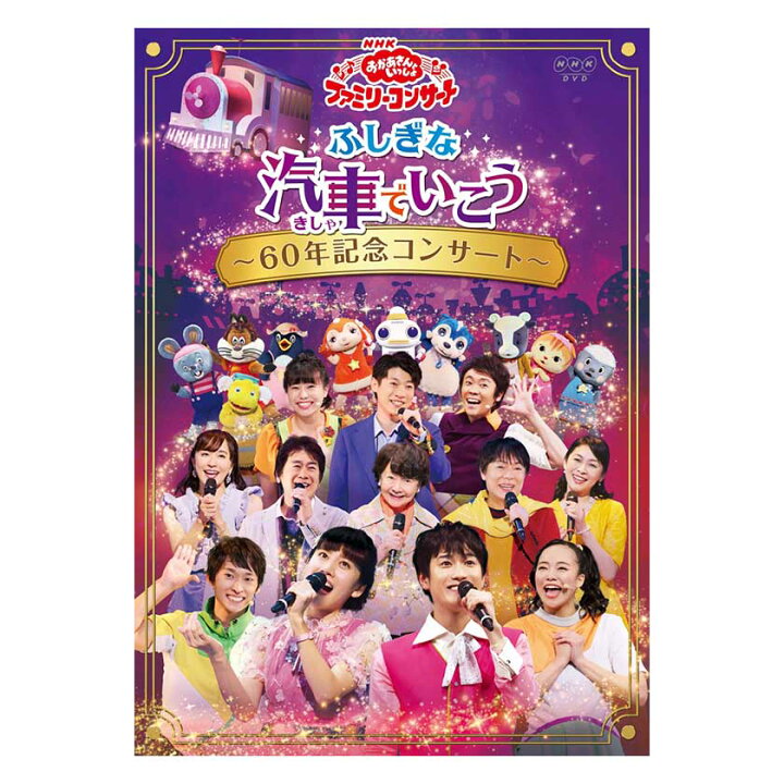 楽天市場 Nhk おかあさんといっしょ ファミリーコンサート ふしぎな汽車でいこう 60年記念コンサート Dvd 送料無料 幼児 歌 ダンス 音楽 幼児dvd テレビ 子ども 子供 コンサート お母さんと一緒 歌の お兄さん お姉さん 知育 知育玩具 幼稚園 保育園 入園 誕生日