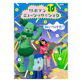 みいつけた！サボテンミュージックでショウ 【送料無料】 NHK テレビ 番組 幼児 幼児dvd 歌 リズム 子ども 子供 知育 2歳 3歳 4歳 5歳 テレビ 子ども 子供 ソング 人気 遊び 知育 知育玩具 幼稚園 保育園 誕生日