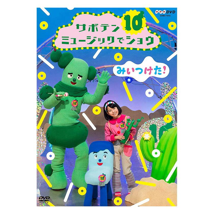 楽天市場 みいつけた サボテンミュージックでショウ 送料無料 Nhk テレビ 番組 幼児 幼児dvd 歌 リズム 子ども 子供 知育 2歳 3歳 4歳 5歳 テレビ 子ども 子供 ソング 人気 遊び 知育 知育玩具 幼稚園 保育園 入園 誕生日 プレゼント 英語伝 Eigoden