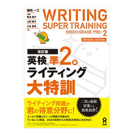 改訂版 英検準2級 ライティング大特訓