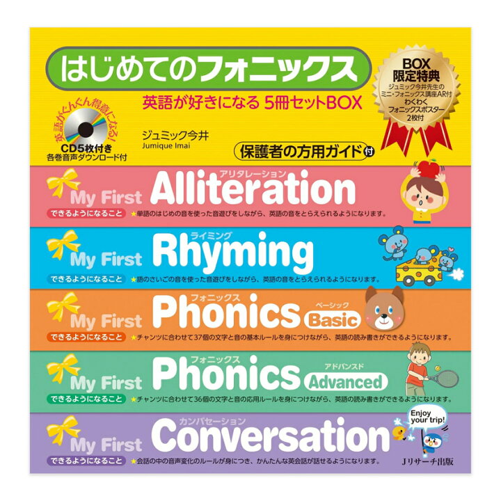 楽天市場】はじめてのフォニックス 英語が好きになる5冊セットBOX J 
