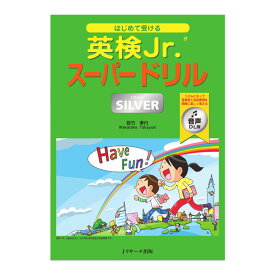 はじめて受ける 英検Jr. スーパードリル SILVER（シルバー）音声DL版
