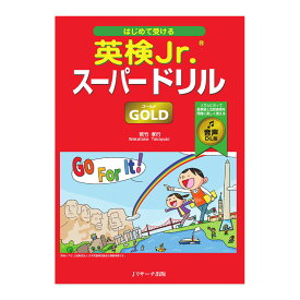 はじめて受ける英検Jr. スーパードリル GOLD ゴールド 音声ダウンロード版
