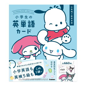 サンリオキャラクターズといっしょ 小学生の英単語カード Gakken 学研 送料無料 英検5級 単語 カードブック