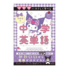 超基礎からやさしく学べる クロミと中学英単語 KADOKAWA 送料無料 英語 英語教材 英会話教材 中学英語