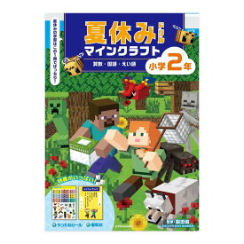 夏休みドリル マインクラフト 算数・国語・えい語 小学2年 園田毅 KADOKAWA 小学2年生 夏休み マインクラフト ドリル マイクラ オリジナルシールつき