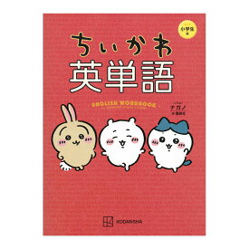 ちいかわ英単語 小学生編 講談社 送料無料 赤シート QRコードつき
