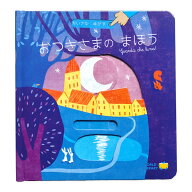 おつきさまのまほう ちいさなゆびで 絵本 おしゃれ しかけ絵本
