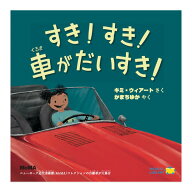 すき！すき！車がだいすき！ 送料無料 ワールドライブラリー キミ・ウィアート 絵本 MoMA オートマニア …