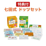 七田 ドッツ カード 七田式ドッツセット 特典付 正規販売店 ドッツカード 七田 どっつ しちだ ドット ゲ…