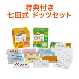 【特典付】 七田 ドッツ カード 七田式ドッツセット 【正規販売店】 ドッツカード フラッシュカード 算数 計算力 七田 どっつ しちだ 知育おもちゃ 知育玩具 おもちゃ かず ゲーム カード 遊び 右脳 教育研究所 学習 教材 シート ドリル プリント 0歳 1歳 2歳 3歳 4歳 5歳