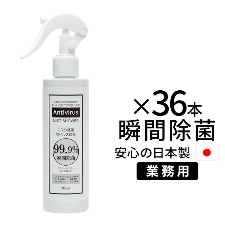 楽天市場 除菌スプレー 次亜塩素酸水 日本製 アンチウイルスミストシャワー 0ml 36本セット スプレータイプ 送料無料 業務用 長期保存可能 安定性次亜塩素酸水 業務用 消毒 手 指 除菌 手指消毒 消毒液 スプレー 除菌スプレー 子供 手指消毒剤 英語伝 Eigoden