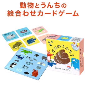 カードゲーム だれのうんち？ WHO DID THIS POO？ 知育おもちゃ 動物とうんち 絵合わせ 記憶力 カード ゲーム うんち うんこ おもちゃ 知育玩具 神経衰弱 玩具 動物 暗記 絵あわせ 女の子 男の子 幼児 子供 幼稚園 保育園 自由研究 学習 自宅学習 教育