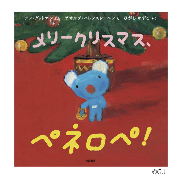 楽天市場 おはなしえほん メリークリスマス ペネロペ 正規販売店 岩崎書店 ペネロペ うっかりペネロペ クリスマス 幼児 子供 知育 絵本 かわいい 日本語 えほん ひらがな カタカナ 学習 Nhk アニメ Penelope フランス 誕生日プレゼント 英語伝 Eigoden