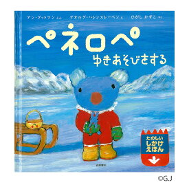 最速 うっかりペネロペ 絵本 最速 うっかりペネロペ 絵本
