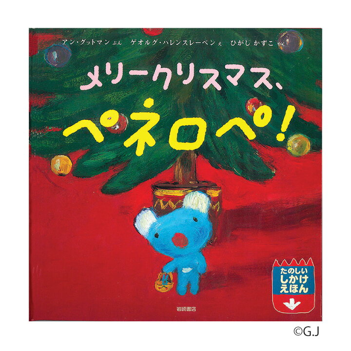 楽天市場 メリークリスマス ペネロペ 正規販売店 岩崎書店 ペネロペ うっかりペネロペ 幼児 子供 知育 絵本 かわいい 日本語 えほん ひらがな カタカナ 学習 動く絵本 アニメ Penelope フランス しかけ絵本 誕生日 プレゼント ギフト 英語伝 Eigoden