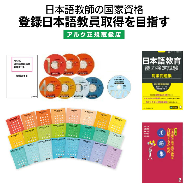 楽天市場】【クーポン付き】NAFL 日本語教員試験対策セット 【アルク 