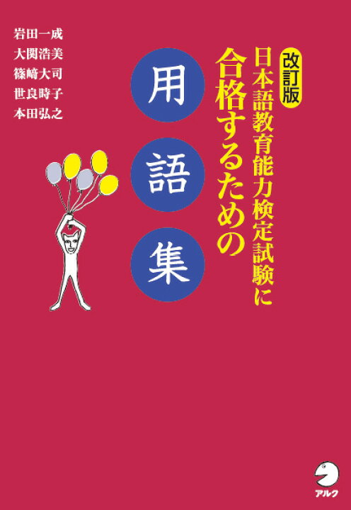 楽天市場】【クーポン付き】NAFL 日本語教員試験対策セット 【アルク  