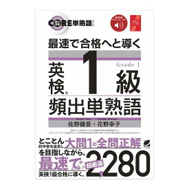 最速で合格へと導く 英検1級頻出単熟語 音声DL付