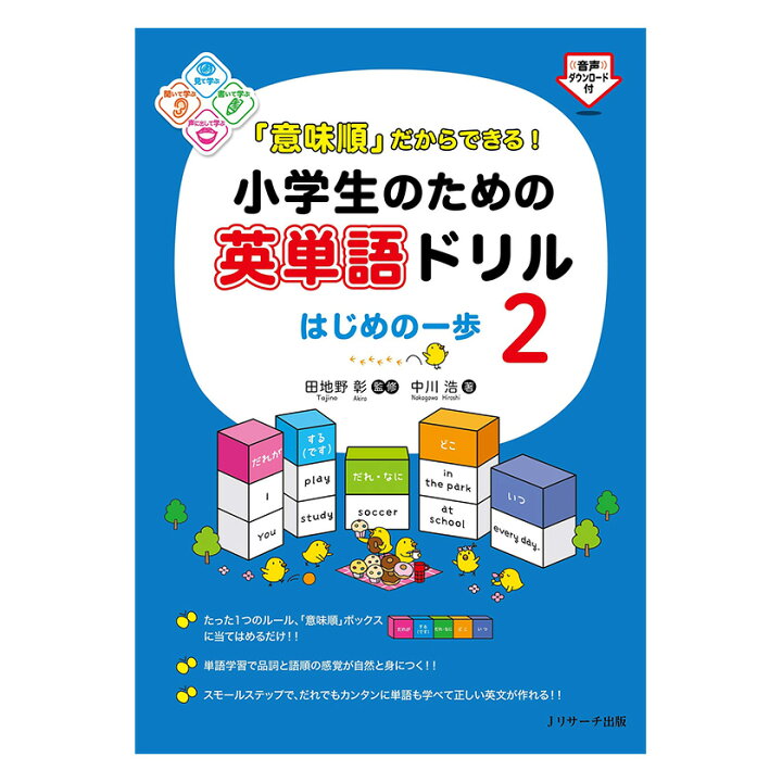 楽天市場 意味順 だからできる 小学生のための英単語ドリル はじめの一歩2 Jリサーチ出版 英語伝 Eigoden