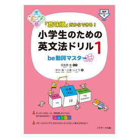 「意味順」だからできる！小学生のための英文法ドリル1 be動詞マスター Jリサーチ出版 おすすめ ドリル ワークブック 問題集