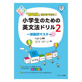 「意味順」だからできる！小学生のための英文法ドリル2 一般動詞マスター Jリサーチ出版 ドリル ワークブック 問題集 おすすめ ドリル