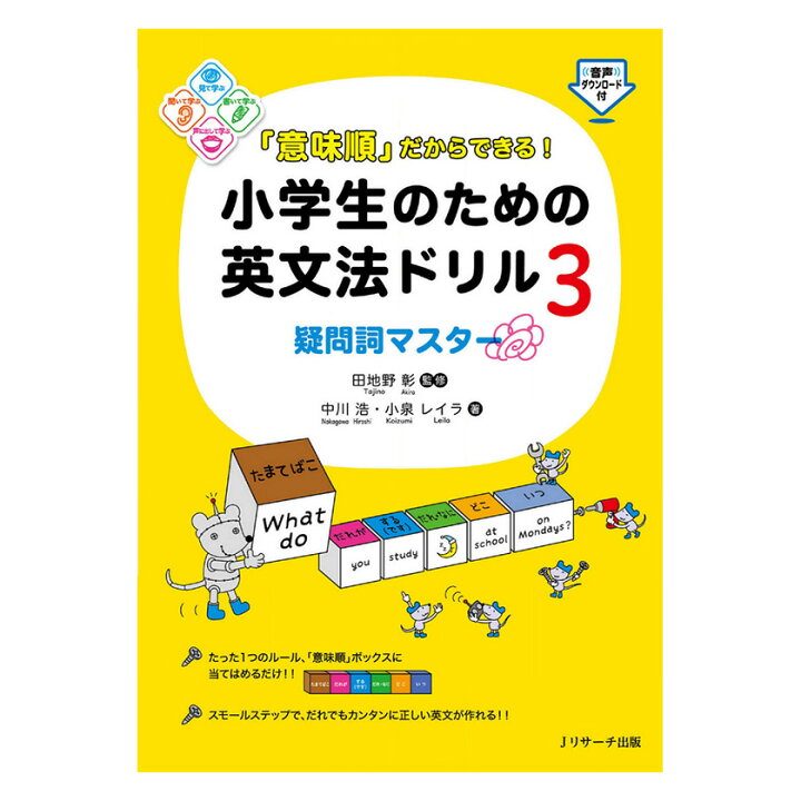 楽天市場 意味順 だからできる 小学生のための英文法ドリル3 疑問詞マスター Jリサーチ出版 送料無料 小学校 英語 学習参考書 問題集 英文法 英語教材 暗記 英語 ドリル 疑問詞 英単語 英語伝 Eigoden