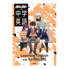 カレコレと学ぶ中学英語 Gakken 中学英語 文法 先取り 英語教材 英会話教材 文法 人気 プレゼント ギフト