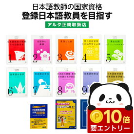 【店内全品 ポイント10倍　要エントリー】 アルク登録日本語教員養成セット 【アルク 正規販売店】