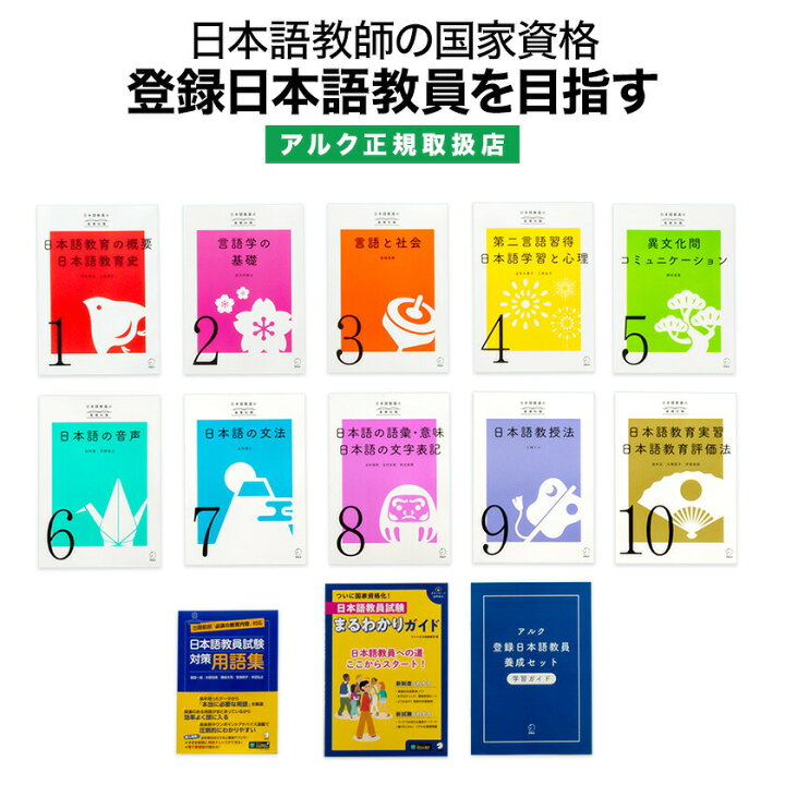 楽天市場】アルク登録日本語教員養成セット アルク 正規販売店 日本語 
