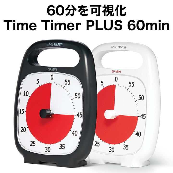 楽天市場 勉強用 タイマー Time Timer Plus タイムタイマー プラス 60分計 ハンドル付 送料無料 正規品 Ttp7 アラーム 一目で分かる アナログ タイマー 勉強 学習 学習机 勉強机 時計 静か タイム 持ち運び 家庭 学習 自習 自学 受験生 受験 時間 ギフト プレゼント
