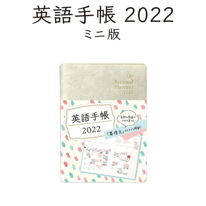 楽天市場 手帳 英語 英語手帳 22 年版 ミニ版 白 ホワイト 正規販売店 送料無料 手帳 22 1月はじまり 文庫本サイズ My Personal Planner スケジュール帳 英語 英語教材 英会話教材 英語日記 英単語 学習 英検 Toeic 対策にも 英語伝 Eigoden 楽天市場 手帳 英語 英語手帳 22 年版 ミニ版 白 ホワイト 正規販売店 送料無料 手帳 22 1月はじまり 文庫本サイズ My Personal Planner スケジュール帳 英語 英語教材 英会話教材 英語日記 英単語 学習 英検 Toeic 対策にも 英語伝 Eigoden