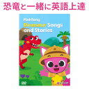 Pinkfong Dinosaur Songs and Stories 日本語訳付 子供英語 dvd 【ピンキッツ 正規販売店 送料無料】 英語 dvd 子供 …
