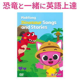 Pinkfong Dinosaur Songs and Stories 日本語訳付 子供英語 dvd 【ピンキッツ 正規販売店 送料無料】 英語 dvd 子供 幼児英語 英語歌 ダイナソー 英語教材 おすすめ 英語ソング 歌 英単語 恐竜 おもちゃ 知育 英語の歌 ピンクフォン 小学生 英会話教材 プレゼント ギフト